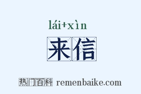 来信是什么意思的图片